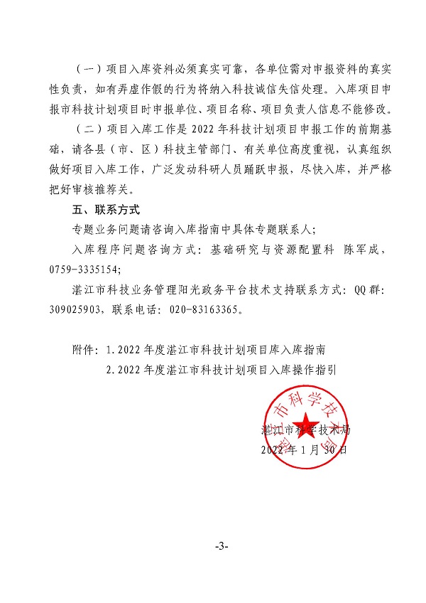 關(guān)于征集2022年度湛江市科技計劃項目庫項目的通知_頁面_1.jpg
