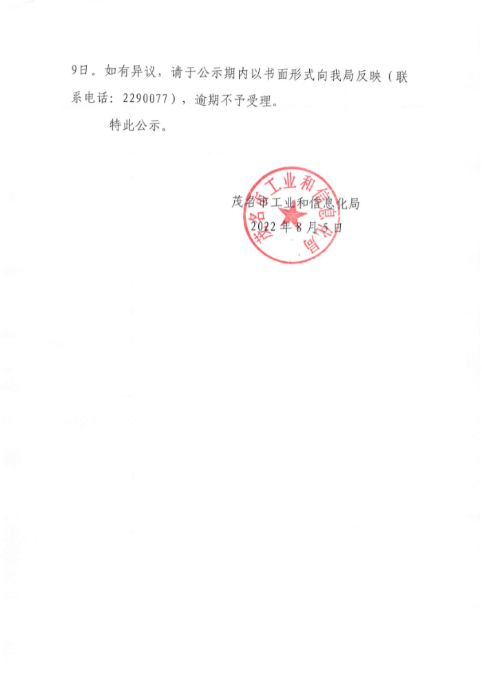 關于聘請2023年省級先進制造業(yè)發(fā)展專項資金（企業(yè)技術改造資金）項目入選項目庫完工評價和入庫評審服務機構結果的公示_頁面_1.jpg