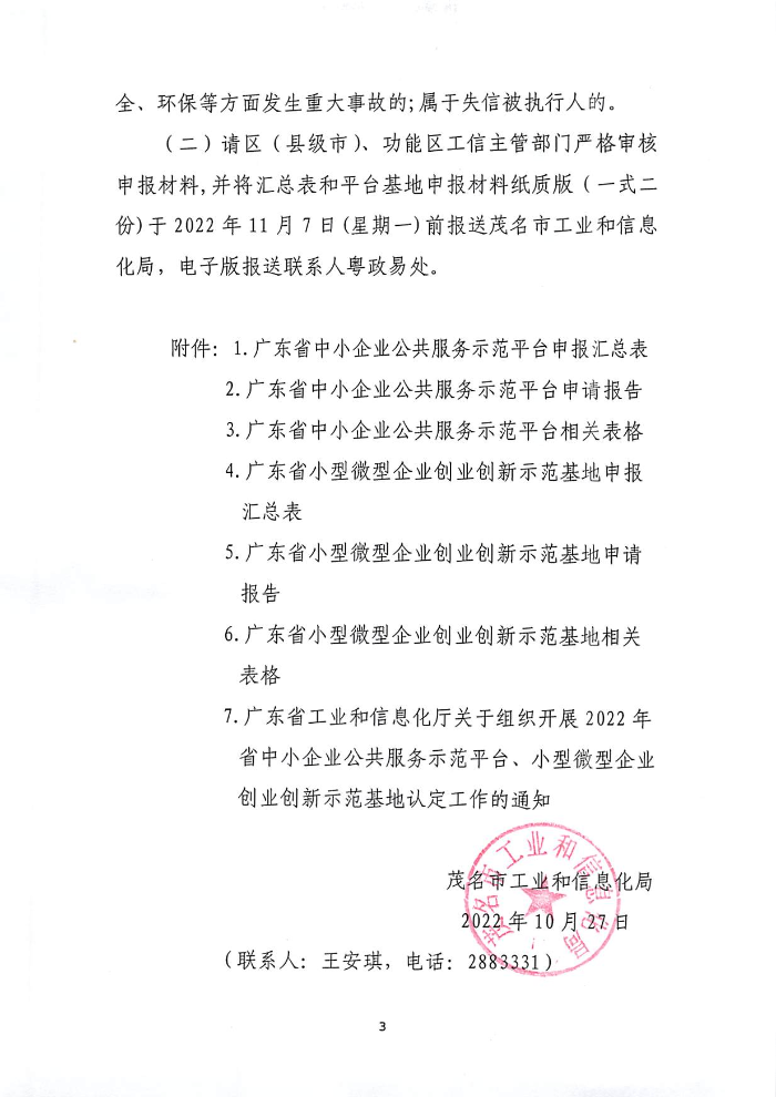 關于組織開展2022年省級中小企業(yè)公共服務平臺、小型微型企業(yè)創(chuàng)業(yè)創(chuàng)新示范基地認定工作的通知_頁面_1.jpg