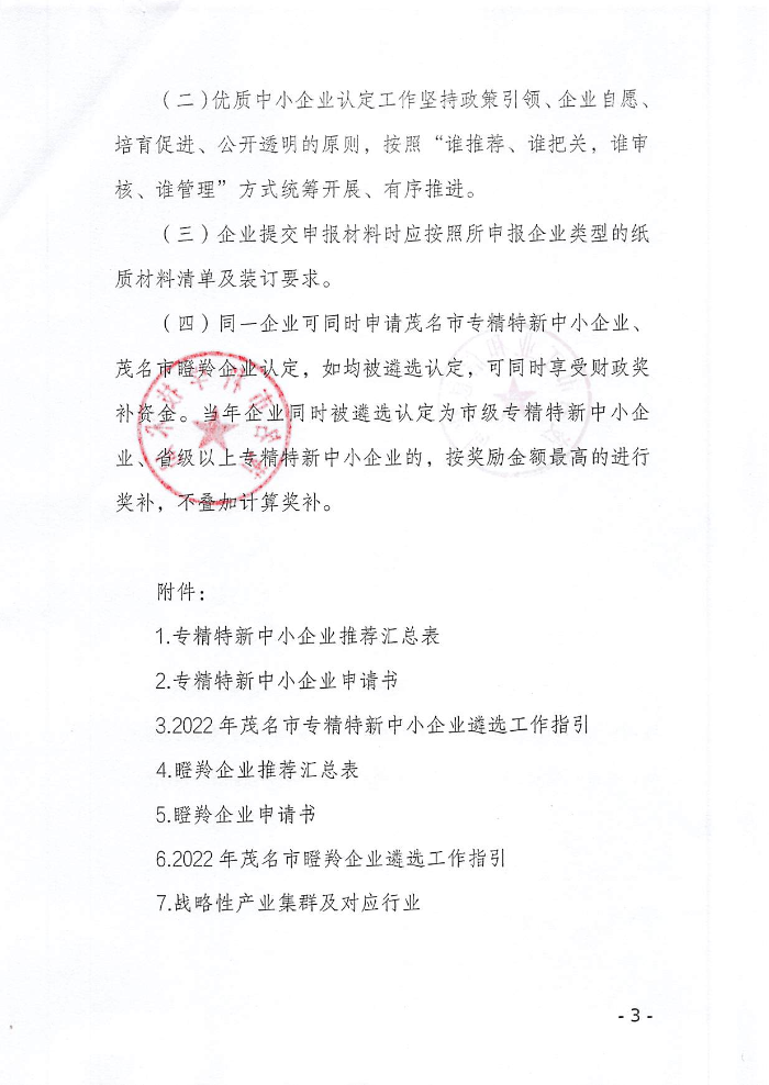 頁面提取自－關于組織開展2022年茂名市專精特新中小企業(yè)、瞪羚企業(yè)認定工作的通知_頁面_1.jpg